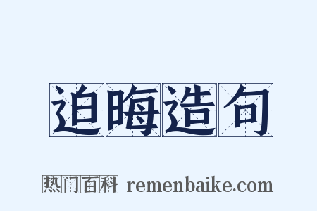 迫晦造句是什么意思的图片